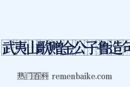 武夷山歌赠金公子鲁造句是什么意思的图片
